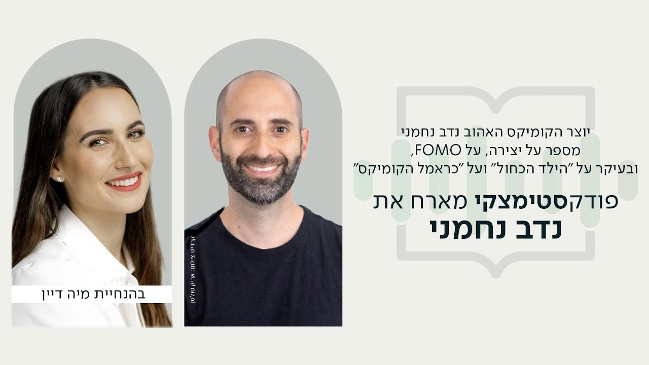 EP 94 יוצר הקומיקס האהוב נדב נחמני מספר על יצירה, על FOMO, ובעיקר על 