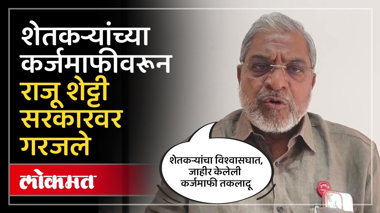 नेमकी कर्जमाफी कोणासाठी? शेतकऱ्यांसाठी की बँकांसाठी? Raju Shetti on Farmers Karj Mafi | DU4
