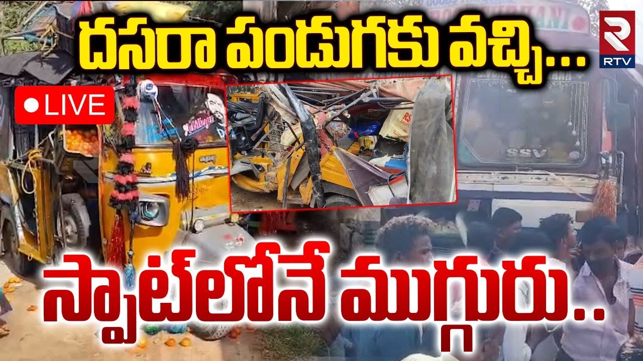 Kurnool Lorry Accident🔴LIVE : దసరా పండుగకు వచ్చి... స్పాట్‌లోనే ముగ్గురు | Kurnool Latest | RTV
