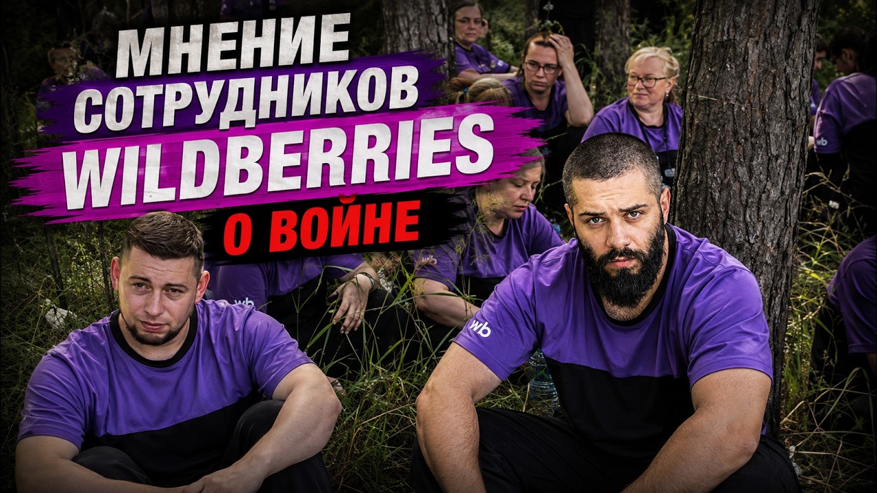 Сотрудники Wildberries высказались о войне после удара по складу