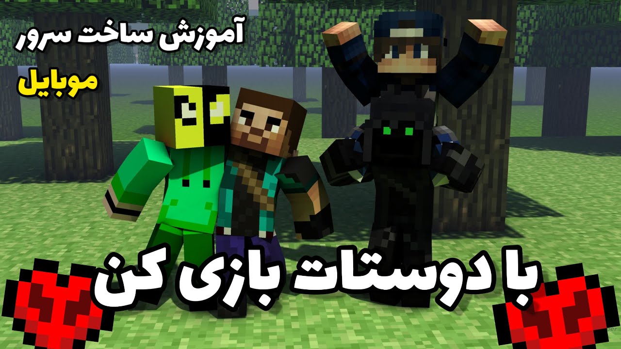 آموزش آنلاین بازی کردن ماینکرافت در موبایل - آموزش ماینکرافت 1.19
