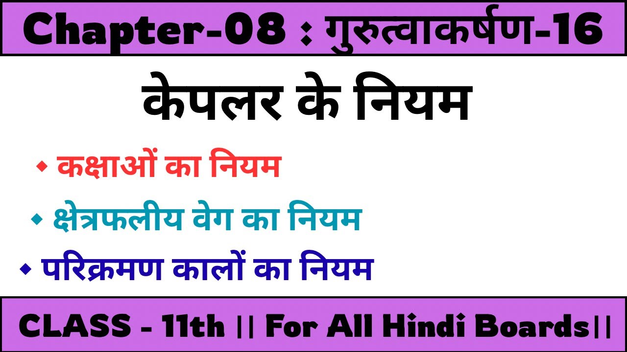 गुरुत्वाकर्षण-16 । केपलर के नियम । उपसौर । अपसौर । 11th । Ch-08 ।