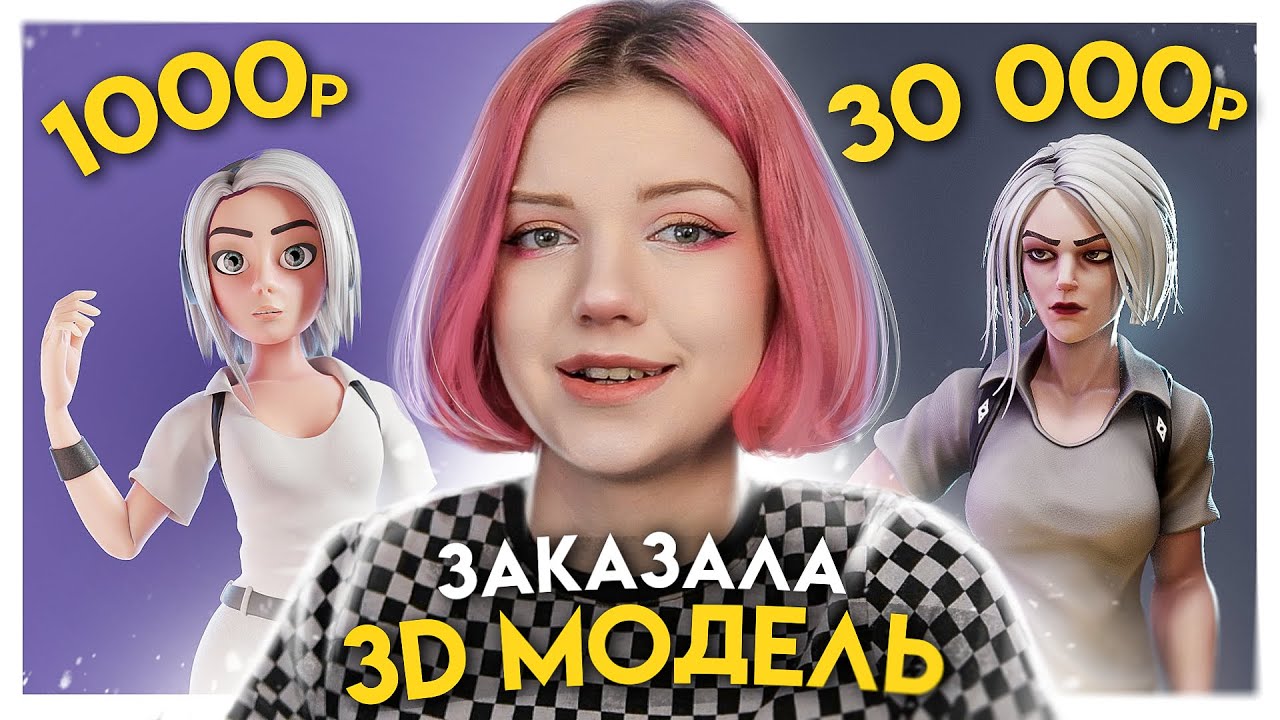 Заказала 3д модель за 1000р / 5000р / 30 000р у фрилансеров. 3д модель персонажа в Blender и Zbrush