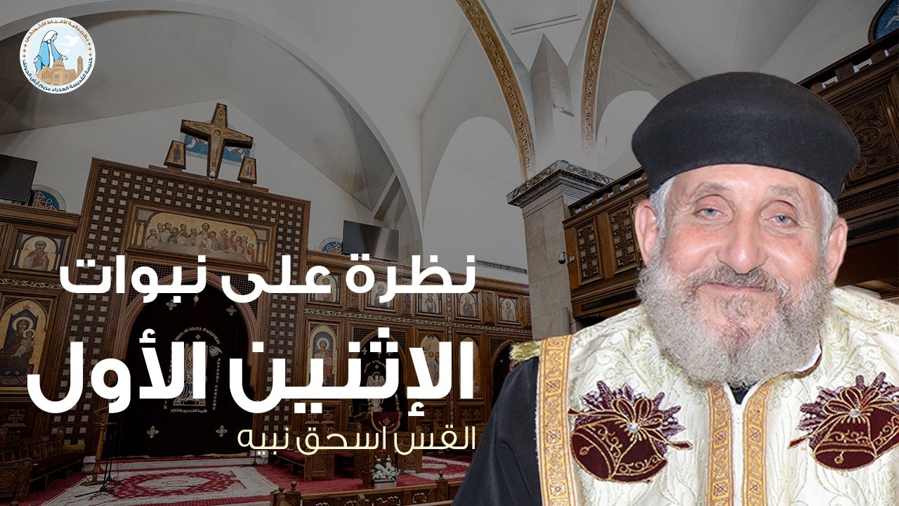 نظرة على نبوات الإثنين الأول | القس اسحق نبيه - عظة الإثنين الأول من الصوم الكبير ١٦ فبراير ٢٠٢٦م