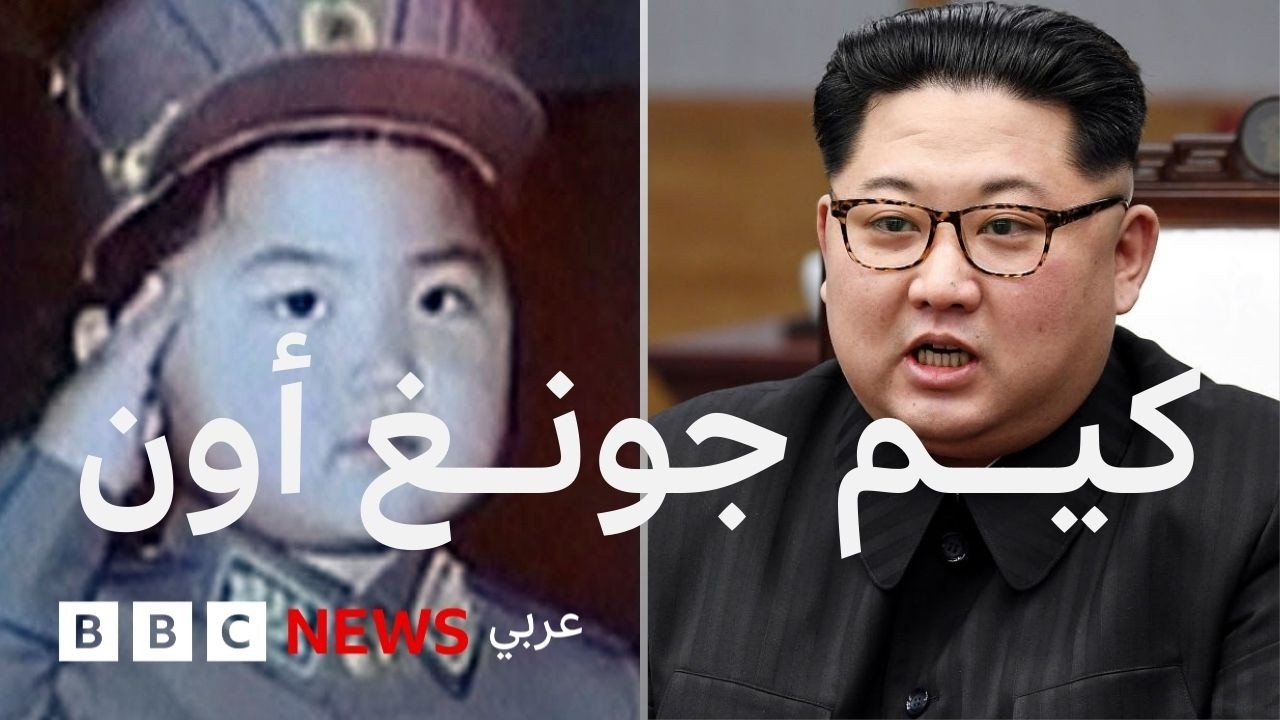 كيم جونغ أون: كيف أصبح الشاب العشريني زعيم كوريا الشمالية؟
