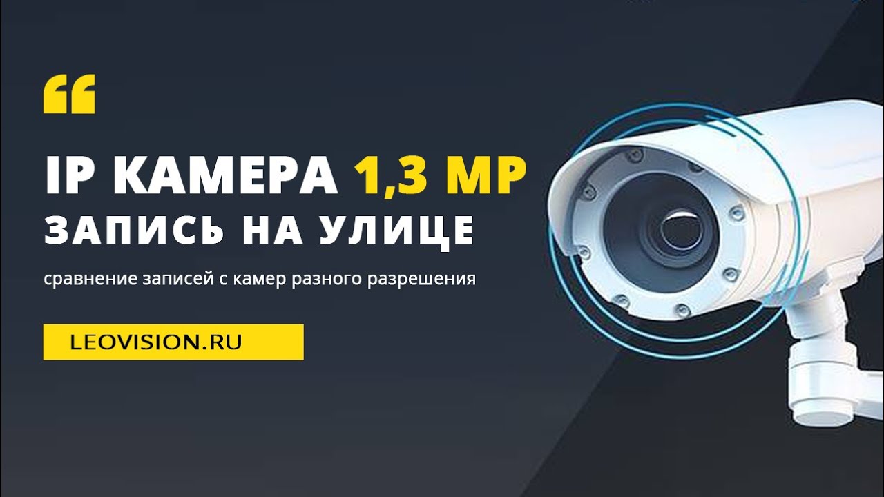 IP камера 1.3 Mp: на улице, пример записи с камеры видеонаблюдения (Сравнение записей IP-камер)