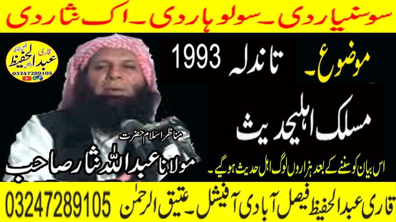 Molana Abdullha Sahib Nasar Topic [ Maslik Ahle Hadees ] 1993 Tandla Old Speech