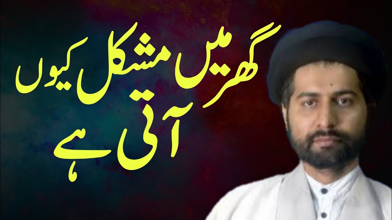 Ghar Mai Mushkil Kyun Aati Hai..!! Maulana Arif Hussain Kazmi