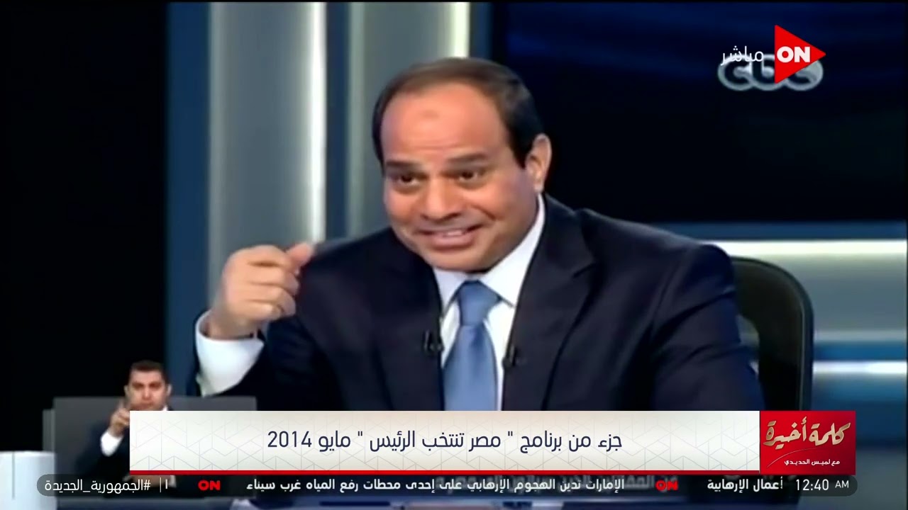 كلمة أخيرة  - نفس ما حدث في الاختيار.. لميس الحديدي تعيد إذاعة جزء من حوارها مع الرئيس السيسي