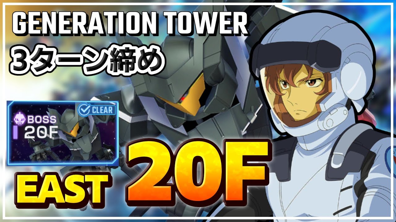 【Gジェネエターナル】EAST 20F 戦い方の紹介 [ジェネレーションタワー]【SDガンダム G GENERATION ETERNAL】