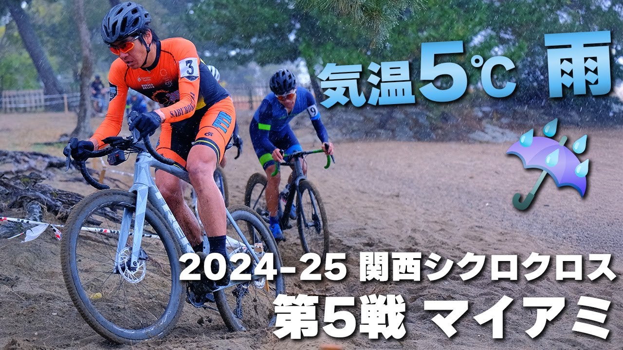 悪天候でトラブル続き　2024-25 関西シクロクロス第5戦 マイアミ [E1 4位]