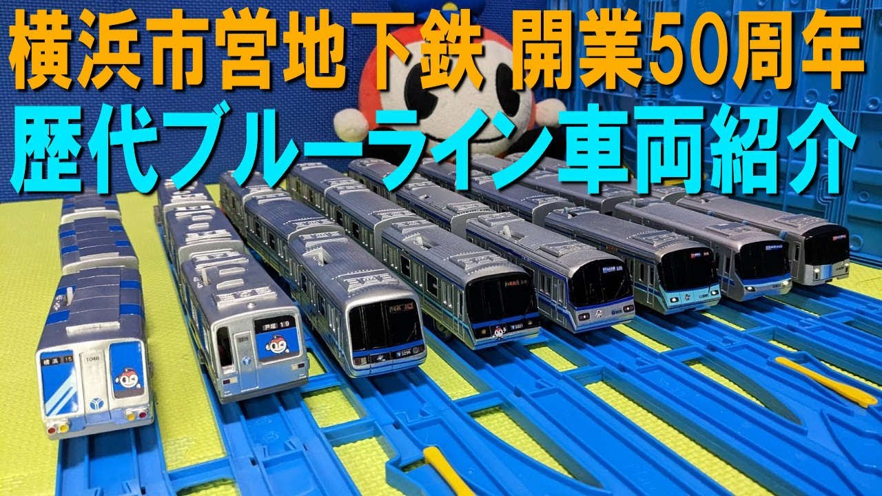 横浜市営地下鉄 開業50周年記念動画 でぷー交通局がつくったブルーラインのプラレールを紹介