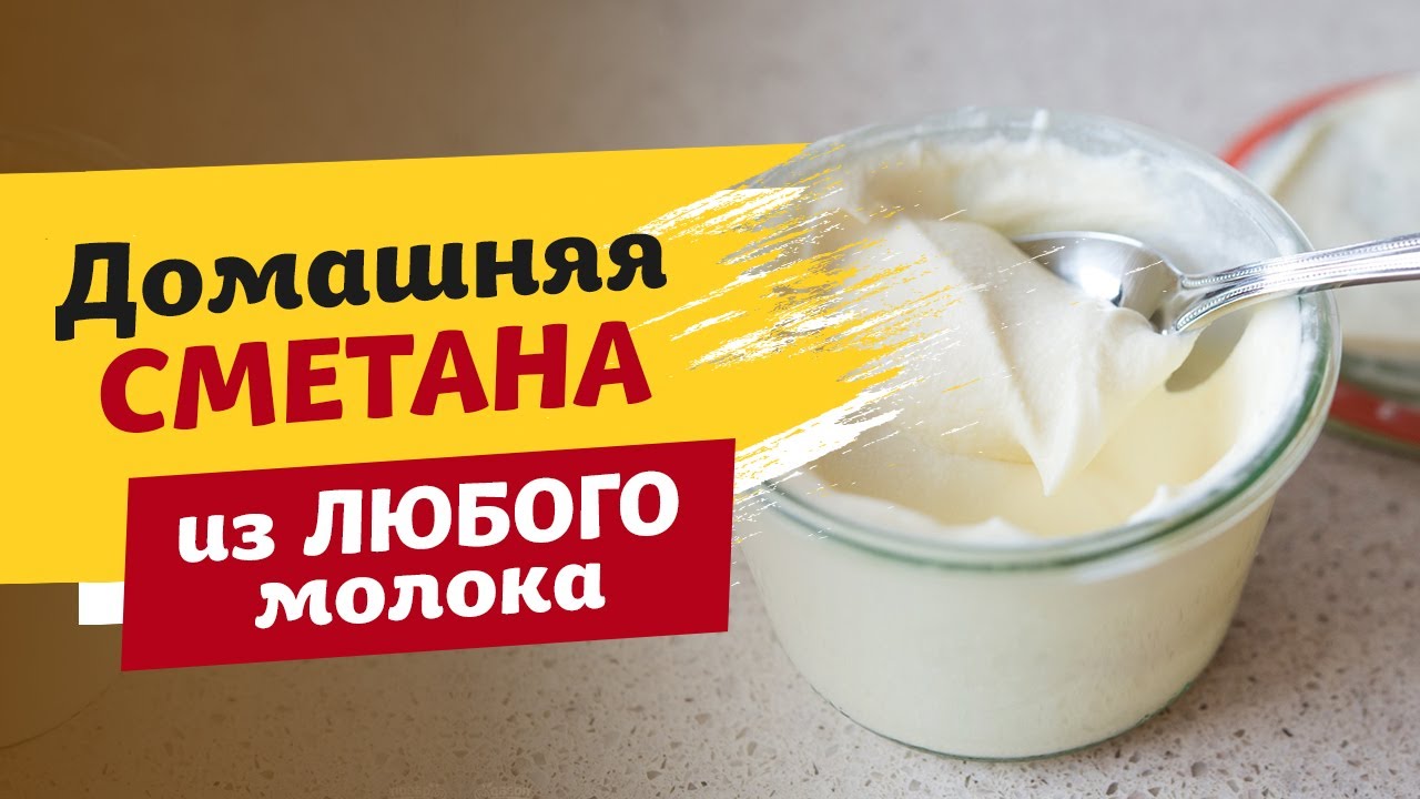 ДОМАШНЯЯ СМЕТАНА на любой вкус. Очень простой рецепт!