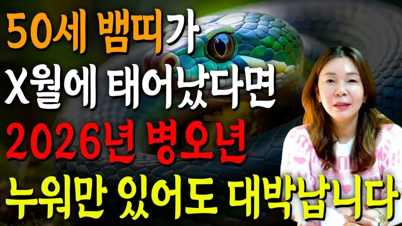 006_🌟2026년 1977년생 50세 뱀띠 신년운세🌟대박 혹은 패가망신한다! 단 한번도 보지 못한 엄청난 대운이 들어와 말년에 초대박나는 77년생 50세 뱀띠 병오년 신년운세!