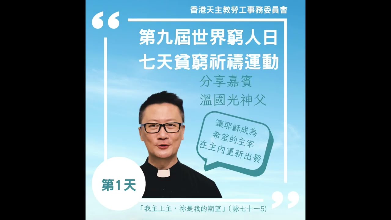 【第九屆世界窮人日】第1天：七天貧窮祈禱運動 - 溫國光神父