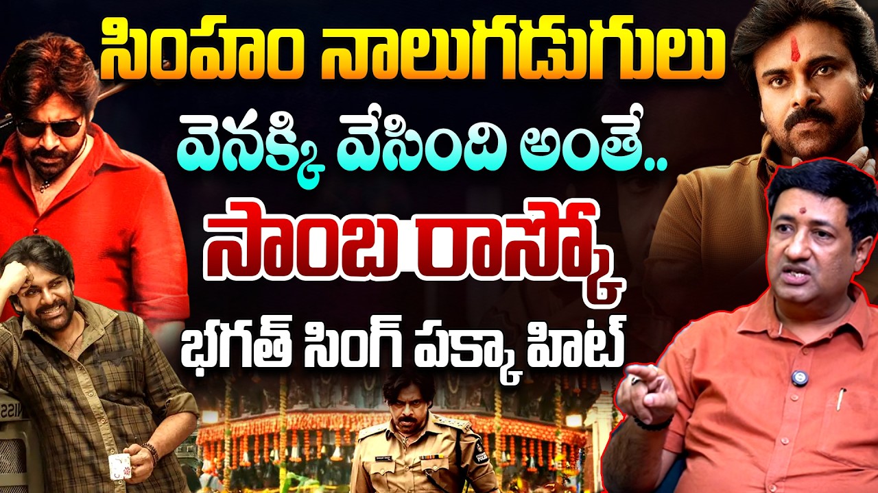Analyst Chillagattu Srekanth Review On Ustaad Bhagat Singh Movie | Pawan Kalyan | Telugu Rajyam
