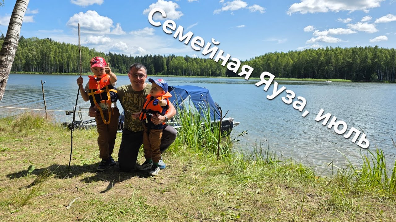 Семейная Яуза,  июль 2025