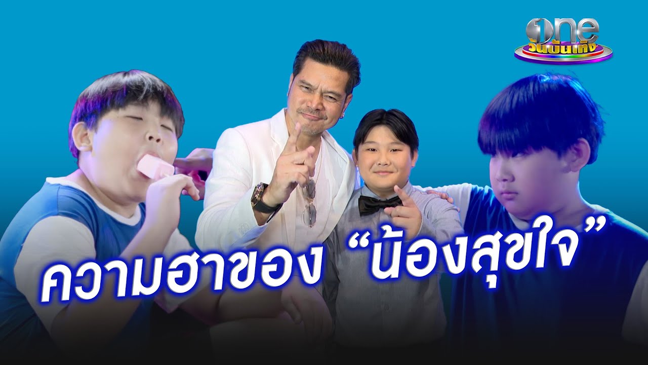 รวมความฮาของ “น้องสุขใจ” | เกลือวันเด้อ | ข่าววันบันเทิง