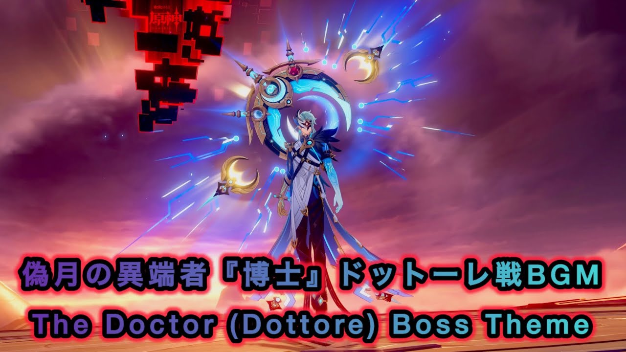 【原神】偽月の異端者『博士』ドットーレ戦BGM〘The Doctor (Dottore) Boss Theme〙