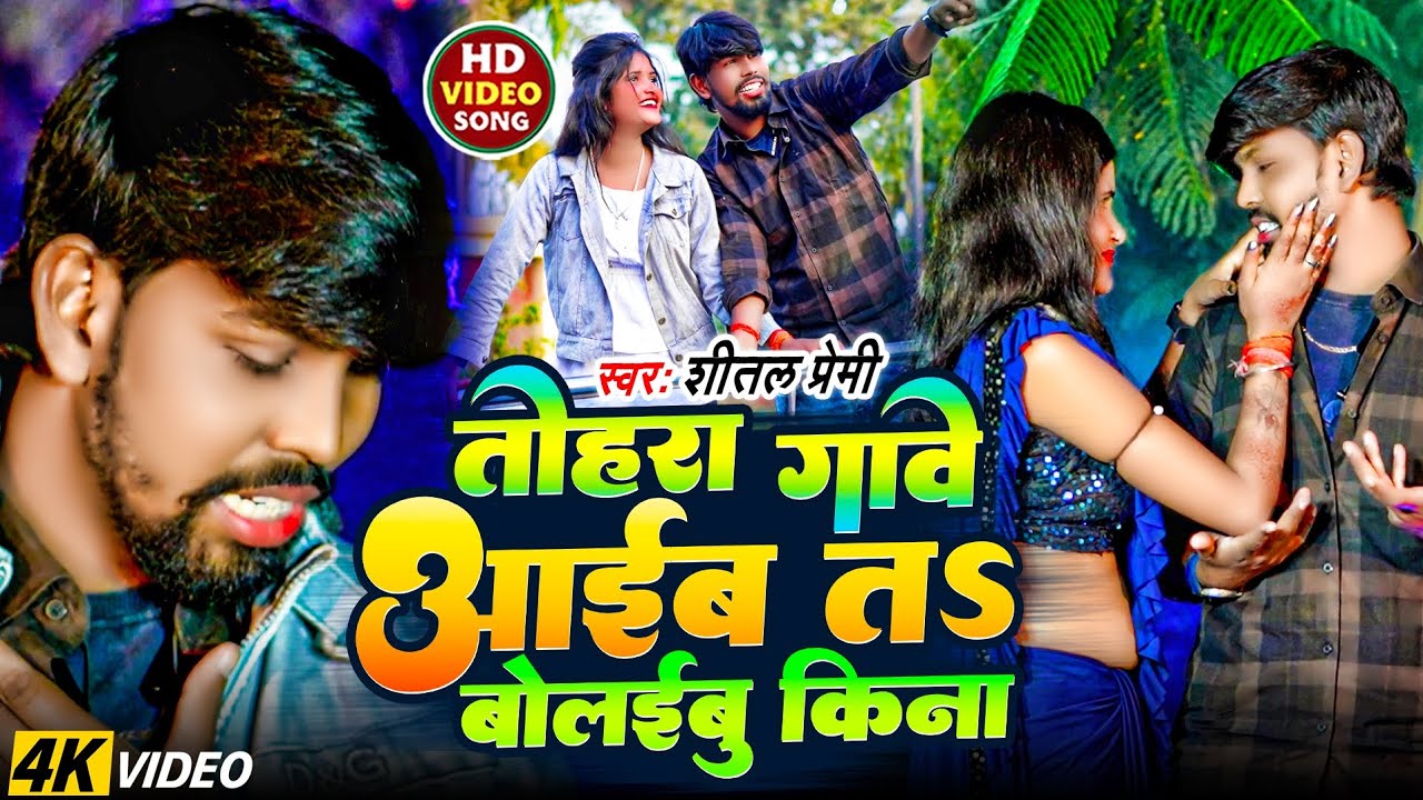 #Video- तोहरा गावे आईब त बोलईबु किना |#Shital Premi |#Tohara Gawe Aayib Ta Bolaibu|BhojpuriVideo2024