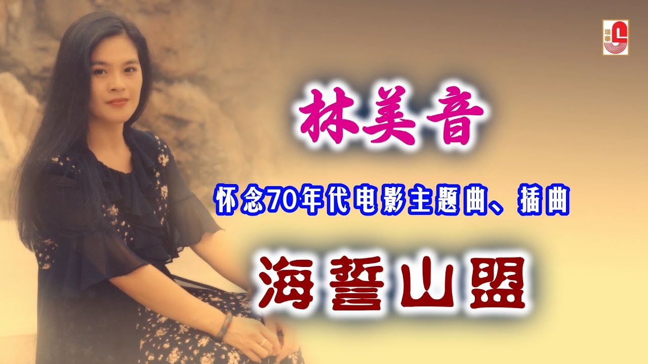 林美音 - 海誓山盟（Official Lyric Video)