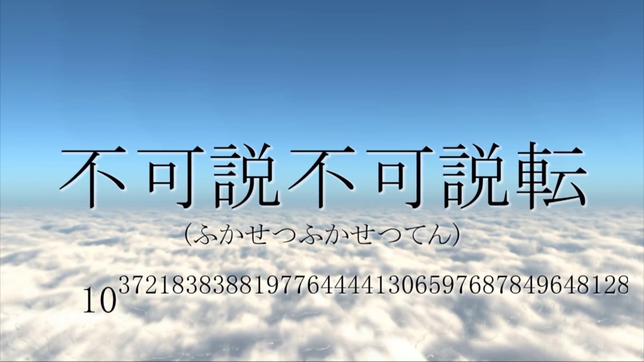 無量大数より大きい数の単位