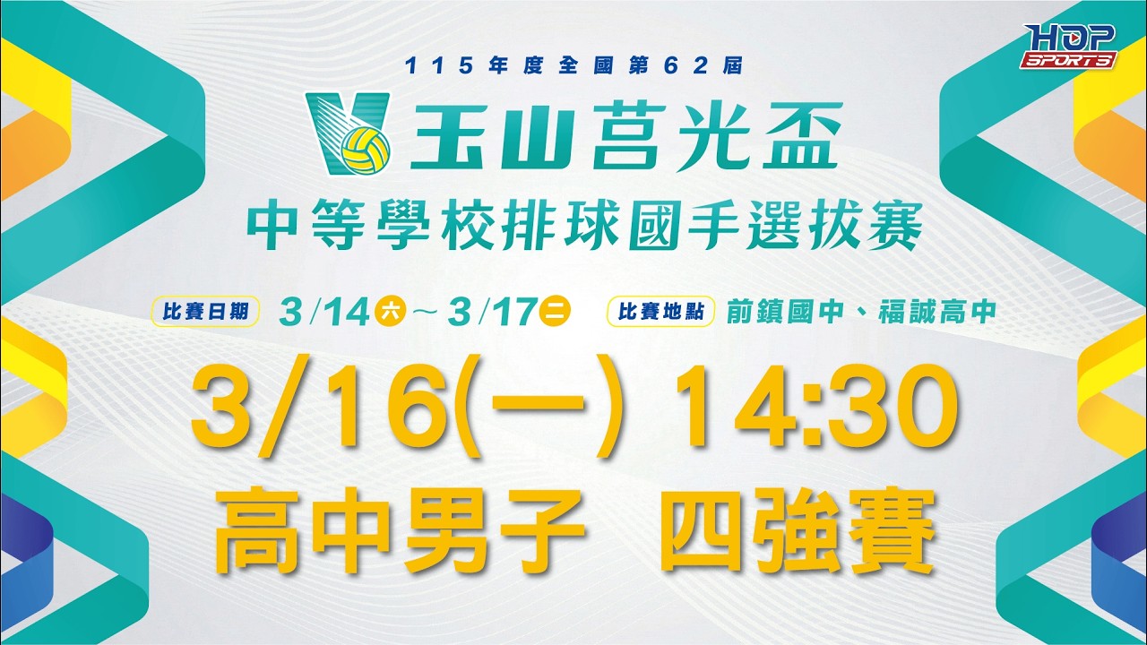 03/16(一) 14:30 LIVE｜高中男子 四強賽｜玉山莒光盃 中等學校排球國手選拔賽