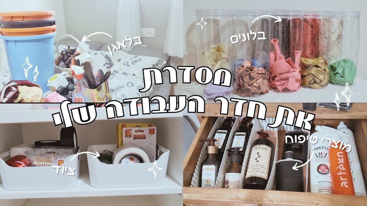 מסדרת את חדר העבודה סוף סוף!! | *לעסק שלי מהבית*