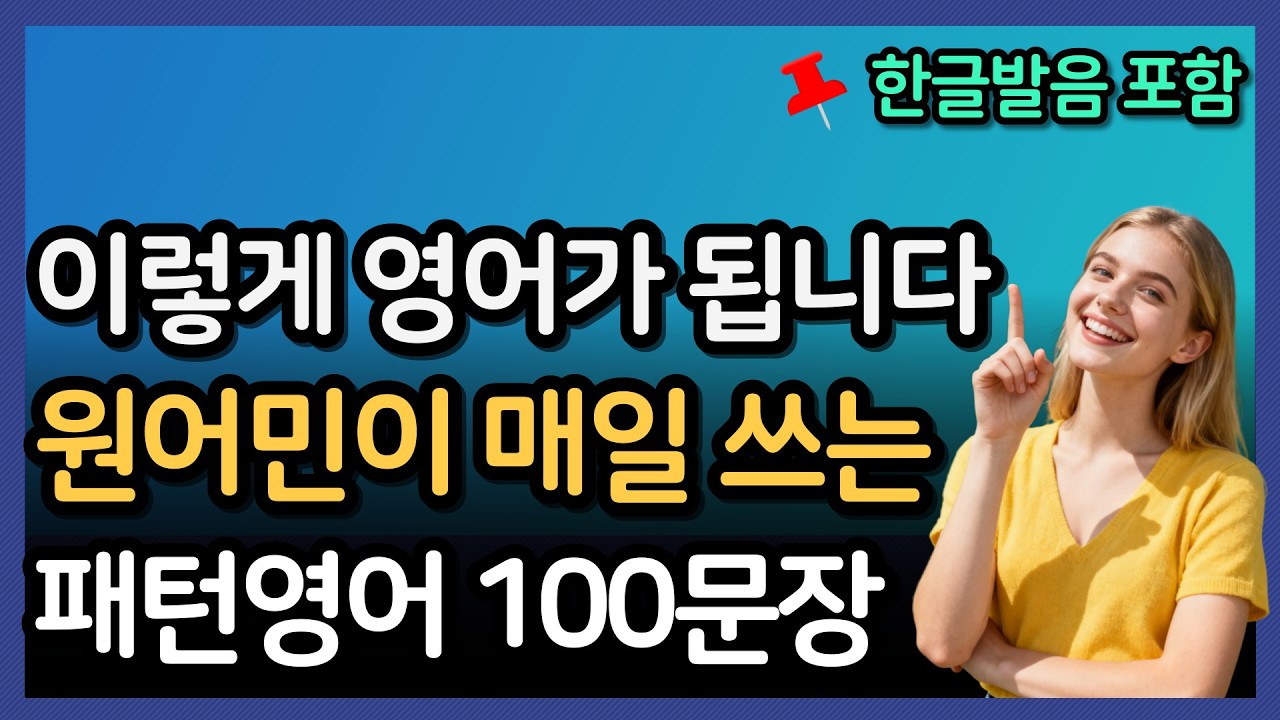 기초영어 | 이 100문장만 외웠더니 영어가 조금씩 나오기 시작했습니다