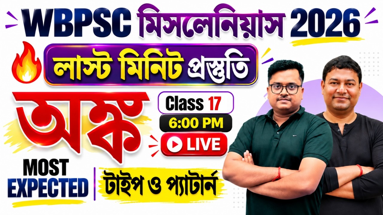 WBPSC Miscellaneous Preliminary Exam 2026 | অঙ্ক Final Minute Revision Class 17 🔥Most Expected Types