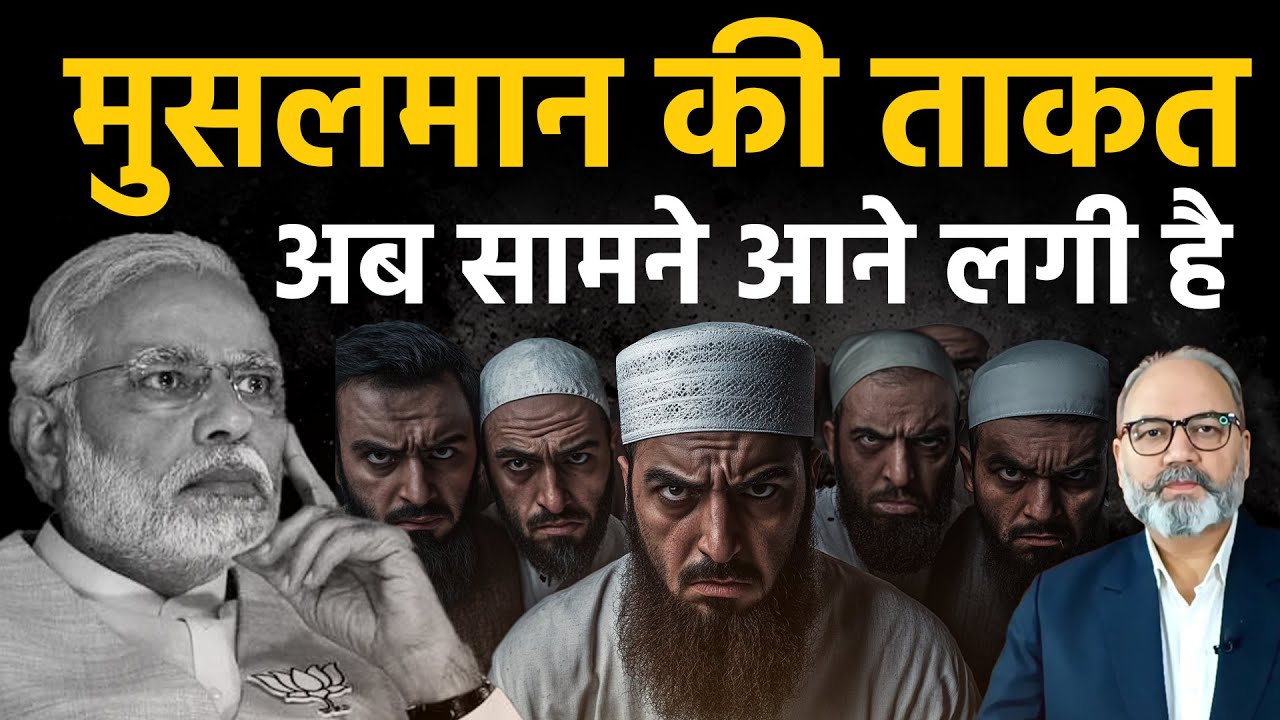 बीजेपी भी समझी देश के मुसलमानो की ताकत। सहयोगियों को भी भुगतना पड़ रहा है। | Pradeep Chauhan