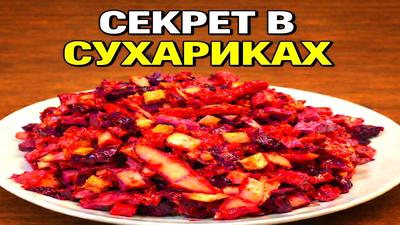 Салат из свеклы и капусты с хрустящими сухариками — исчезает первым! простой вкусный рецепт.