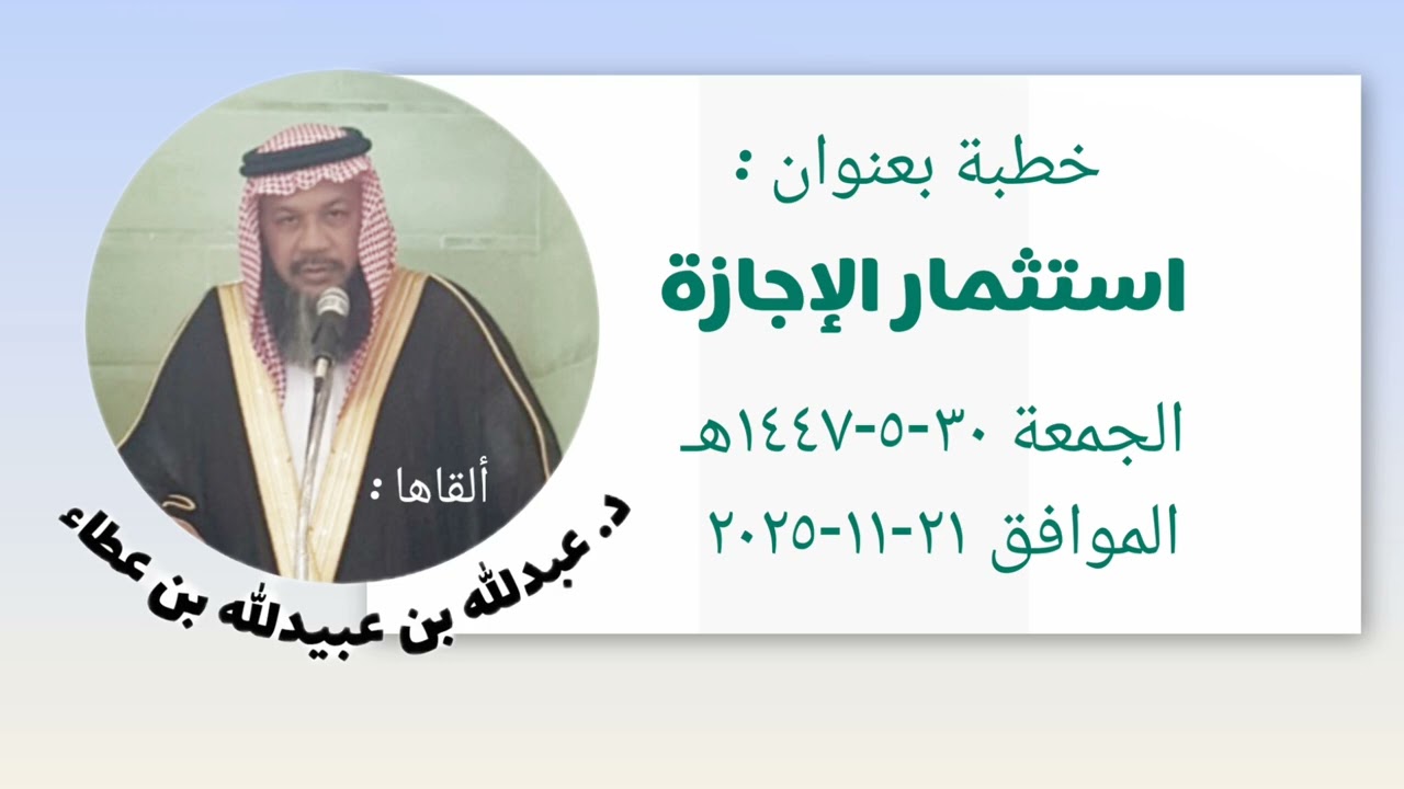 خطبة بعنوان (استثمار الإجازة)