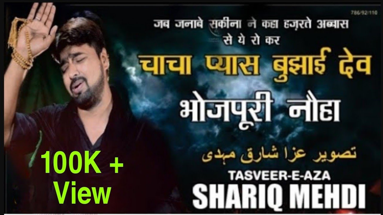 Bhojpuri Nauha : Chacha Aas Dilai Dev || Tasveer-e-Aza Shariq Mehdi