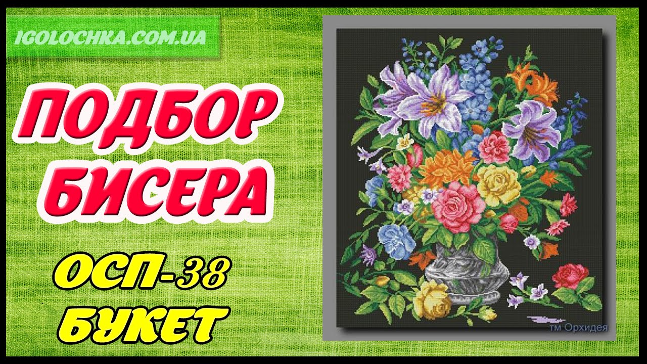 Подбор бисера к ОСП- 38 Букет.