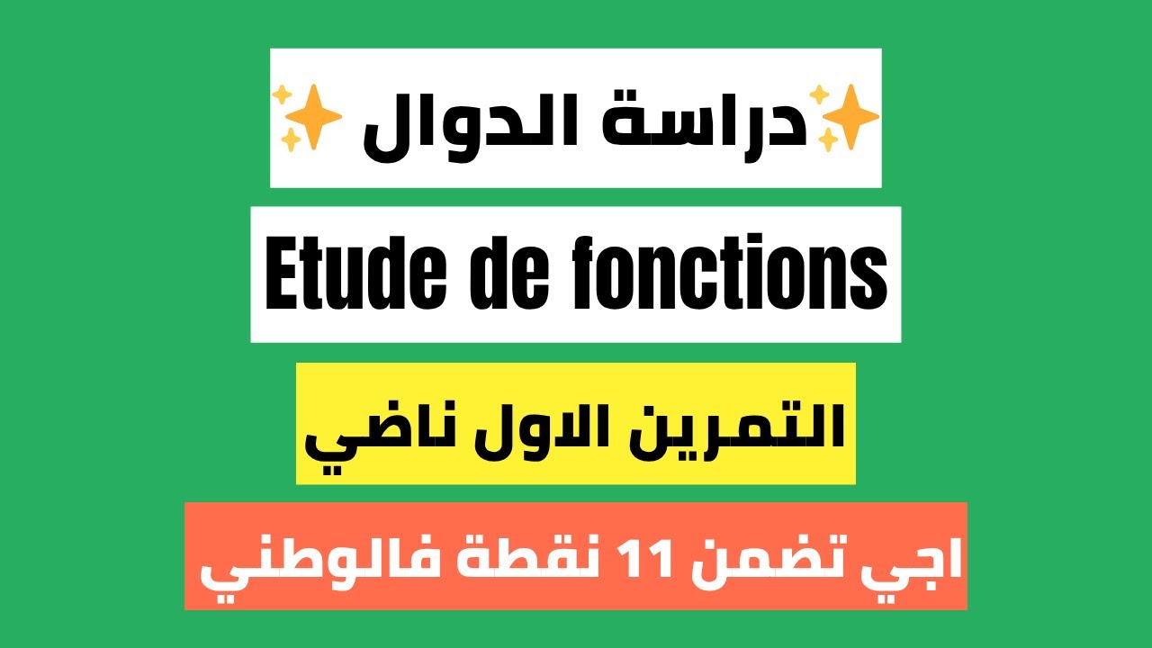 Etude de fonctions -دراسة الدوال- اجي تضمن 11 نقطة فالوطني