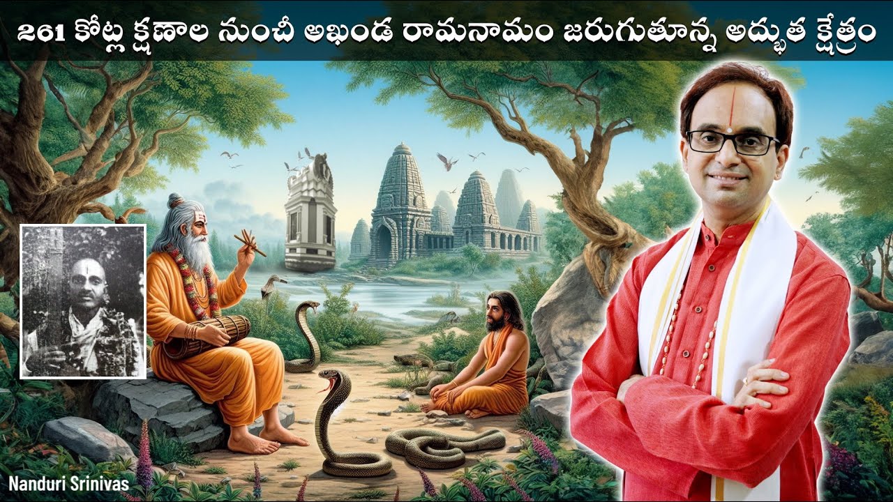 గుంటూరు రామనామ క్షేత్రం అద్భుతాలు | Rama nama Kshetram, Guntur | Nanduri Srinivas
