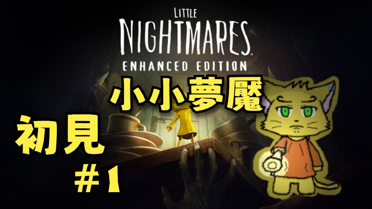 【小小夢魘 Little Nightmares】Part.1 看起來挺可愛的啊，會恐怖嗎？ 見た目は結構かわいいね、これって怖いの？