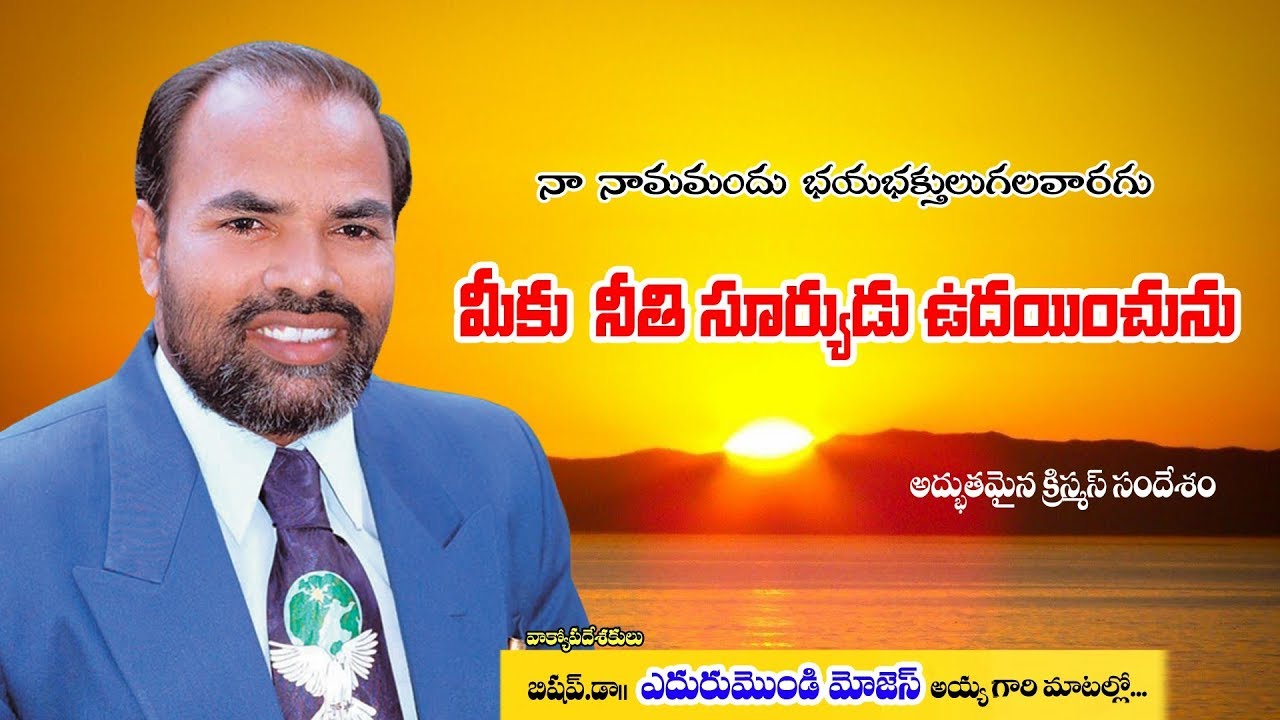 మీకు నీతిసూర్యుడు ఉదయించును // Rev.Dr.Edurumondi Moses ayya garu Message