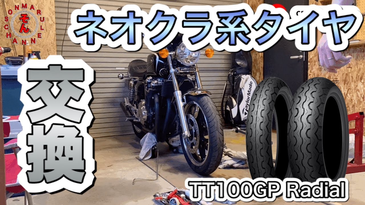 CB1100に似合うタイヤはコレでしょ#CB1100#素人#タイヤ交換#TT100#ダンロップ#ネオクラシック