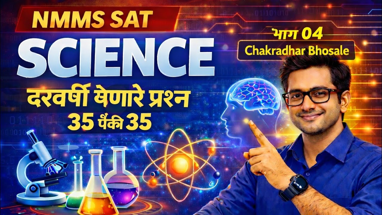 NMMS SAT| SCIENCE| दरवर्षी येणारे प्रश्न| 35 पैकी 35|भाग 04|CHAKRADHAR BHOSALE|
