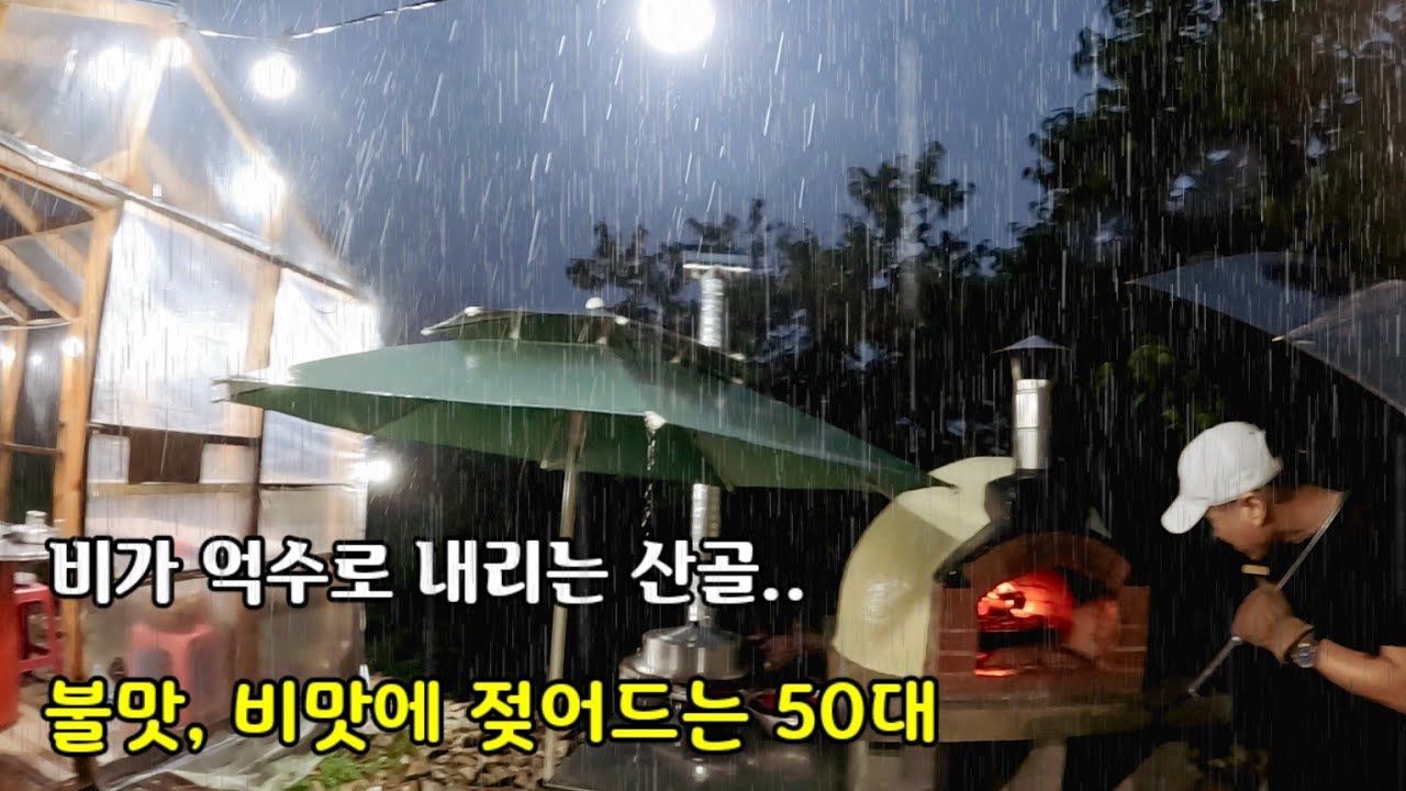 우중 산골 / 비오는날 고구마 수확하기 / 멧돼지 대비하여 도끼 가는 남자 / 불맛, 비맛 등갈이 구이