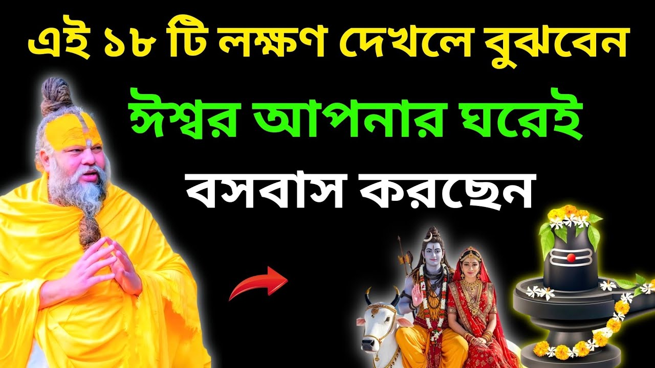 এই ১৮ টি লক্ষণ দেখলে বুঝবেন ঈশ্বর আপনার ঘরেই বসবাস করছেন🙏