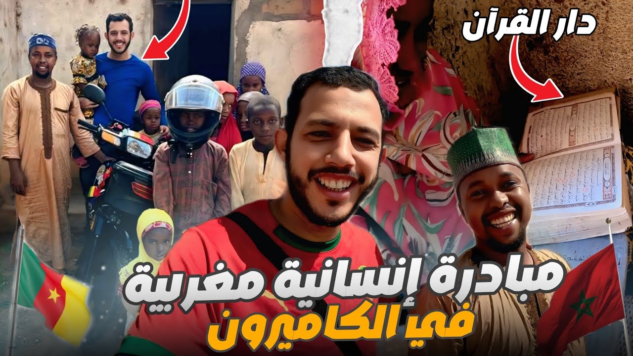 إفريقيا 75: مبادرة حسنة مغربية في مدرسة للتعليم القرآن الكريم في الكاميرون