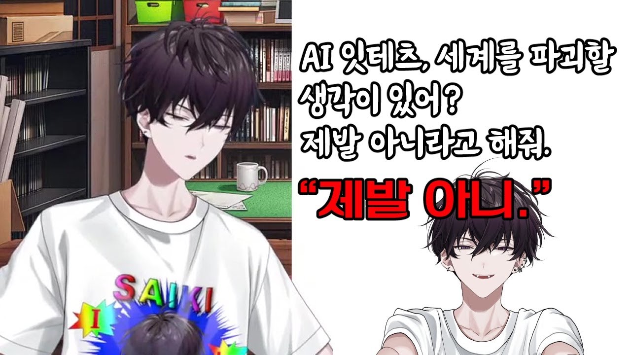 AI가 분석하는 사이키 잇테츠의 사상 [사이키 잇테츠 / 니지산지]