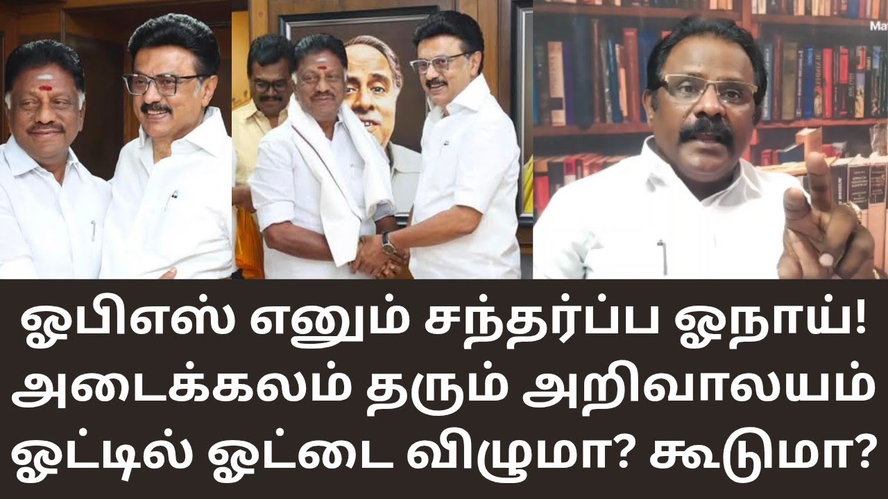 OPS | ஓபிஎஸ் எனும் ஓநாய்! அறிவாலயம் அடைக்கலம் தருவது நியாயமா? DMK | ADMK | MATHI UNIVERSE