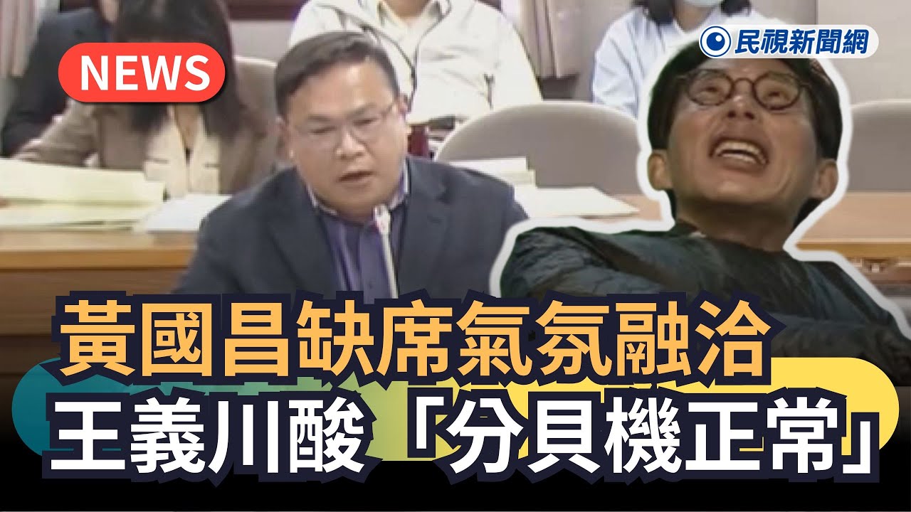 發燒新聞／黃國昌缺席會議氣氛融洽　王義川酸「分貝機正常」｜民視新聞｜