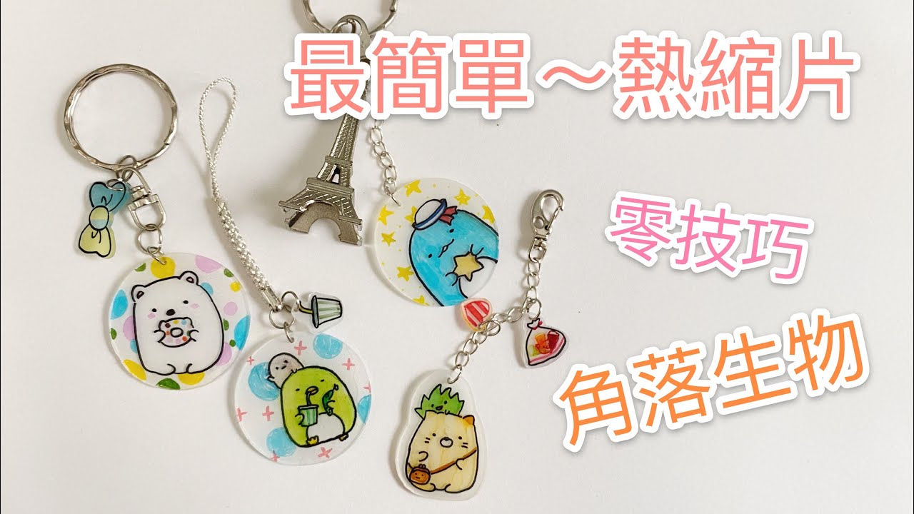 [熱縮片DIY] 新手入門～巨簡單·角落生物 鎖匙扣 Shrink Plastic of Sumikko Gurashi