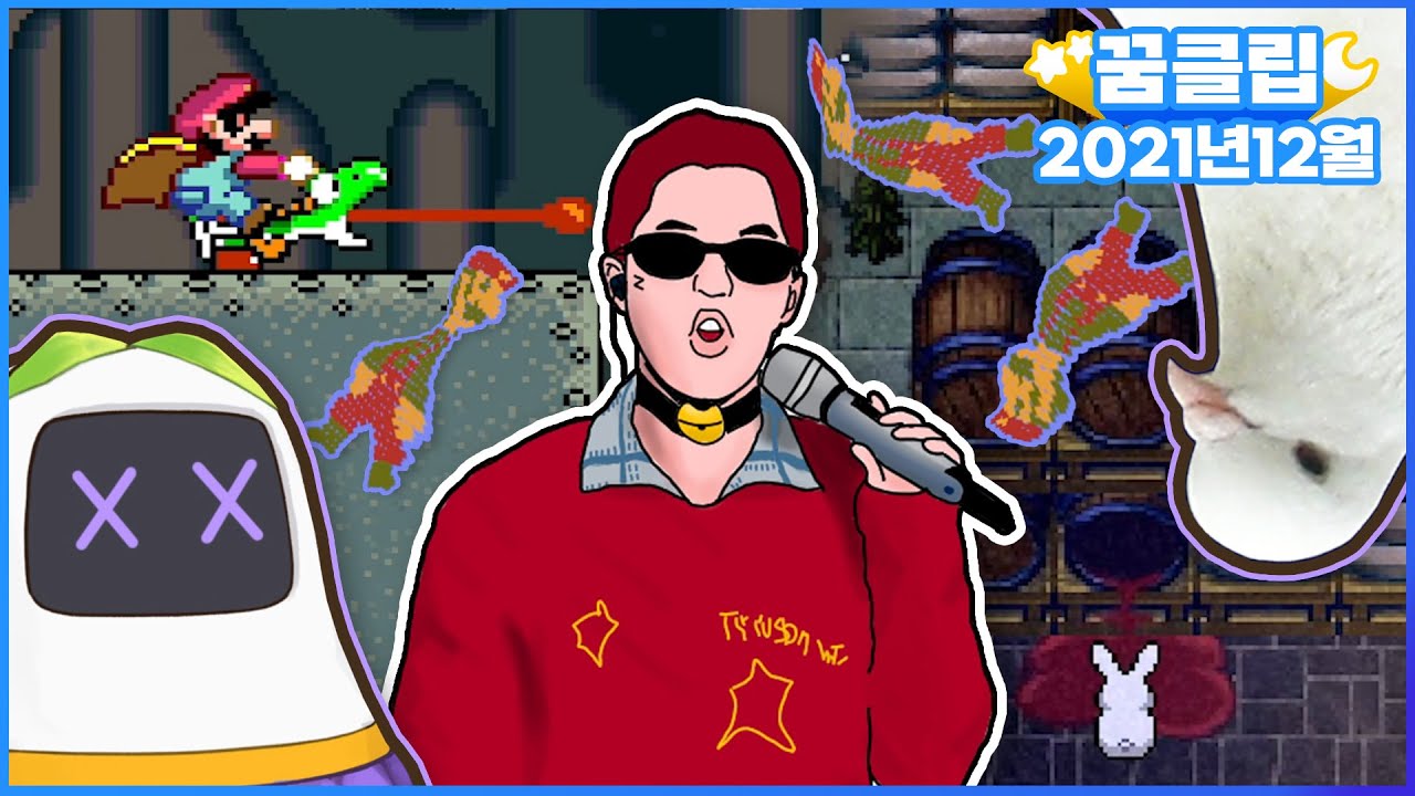 꿈여우박스가 세상을 망치는 중이야 [21년 12월 핫클립]