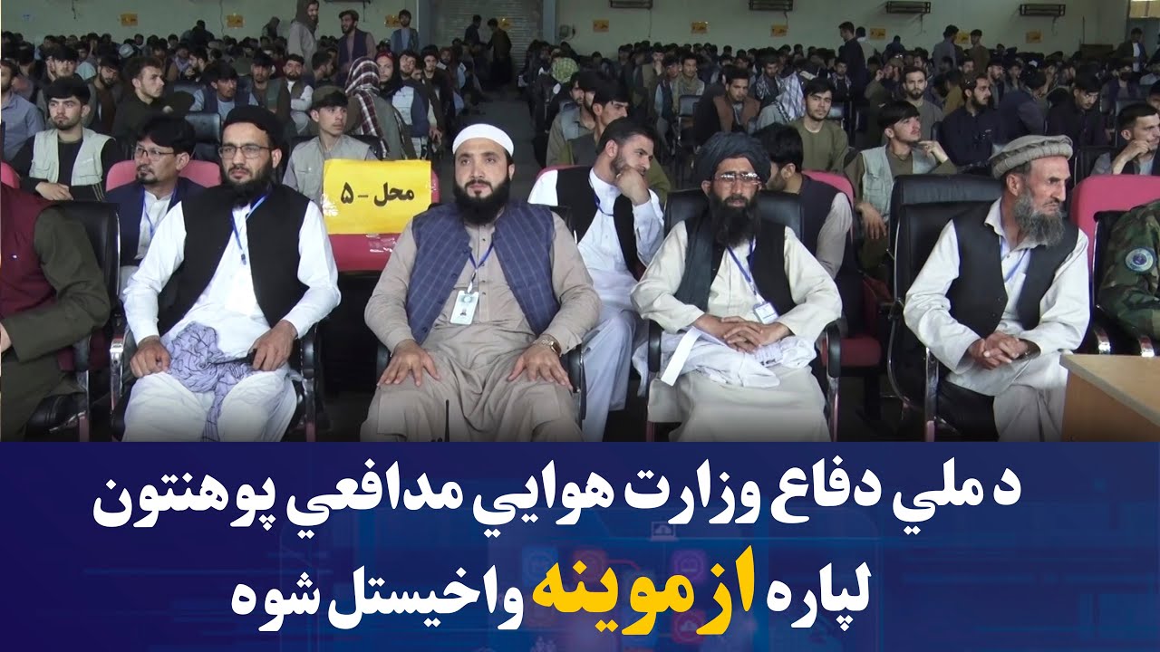 د ملي دفاع وزارت هوايي مدافعي پوهنتون لپاره ازموینه واخیستل شوه